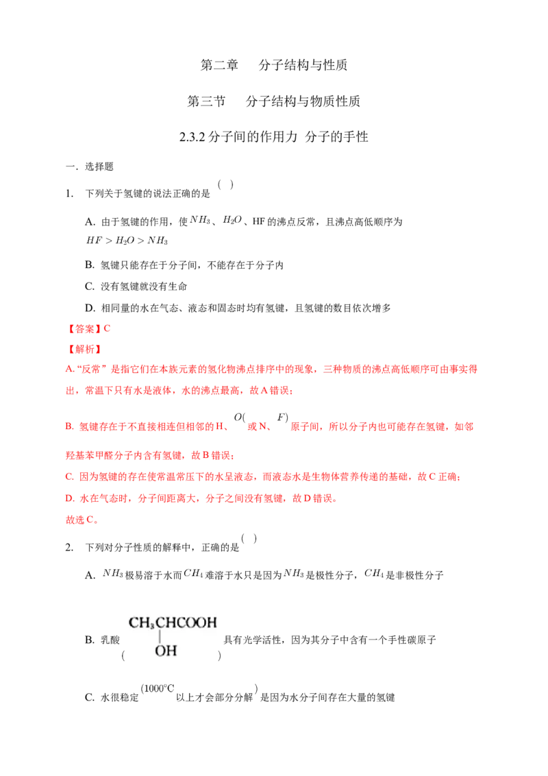 2.3.2分子间的作用力分子的手性-练习-2020-2021学年下学期高二化学同步精品课堂(新教材人教版选择性必修2)（解析版）_高化_2025春-人教版高中化学_04新版高中化学选择性必修2_习题