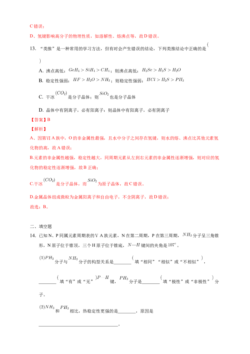 2.3.2分子间的作用力分子的手性-练习-2020-2021学年下学期高二化学同步精品课堂(新教材人教版选择性必修2)（解析版）_高化_2025春-人教版高中化学_04新版高中化学选择性必修2_习题