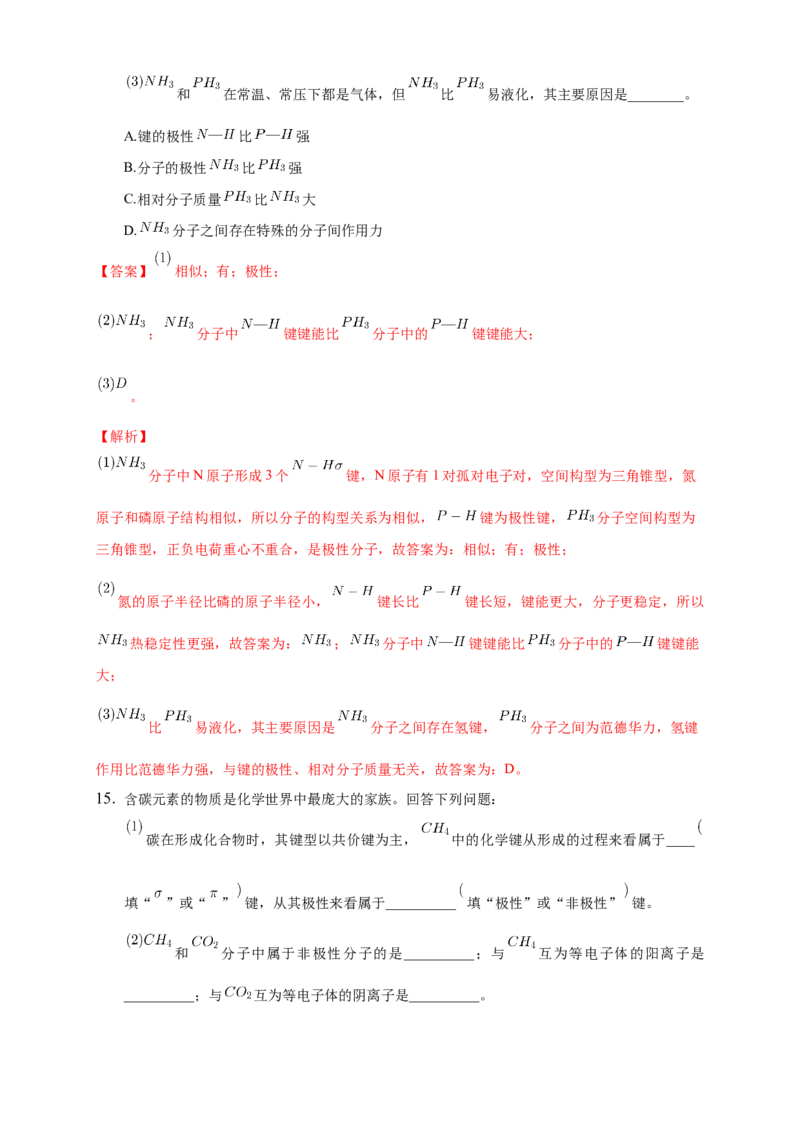 2.3.2分子间的作用力分子的手性-练习-2020-2021学年下学期高二化学同步精品课堂(新教材人教版选择性必修2)（解析版）_高化_2025春-人教版高中化学_04新版高中化学选择性必修2_习题