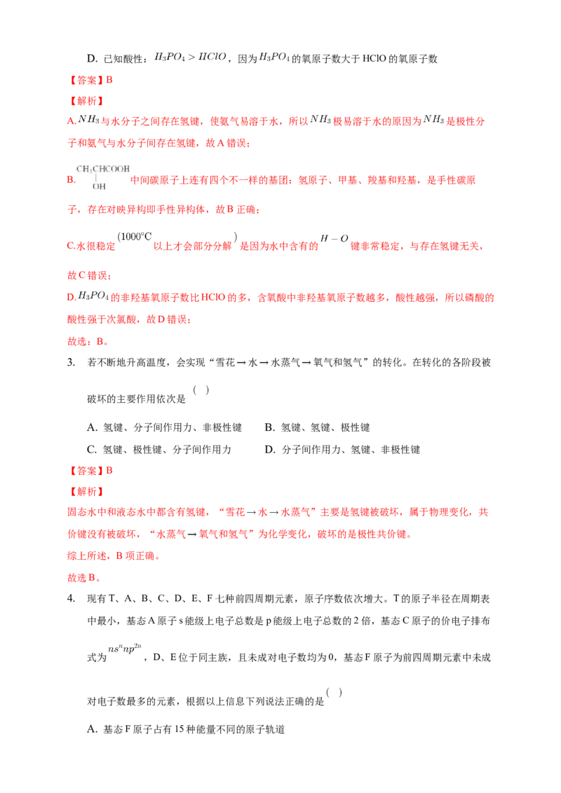 2.3.2分子间的作用力分子的手性-练习-2020-2021学年下学期高二化学同步精品课堂(新教材人教版选择性必修2)（解析版）_高化_2025春-人教版高中化学_04新版高中化学选择性必修2_习题