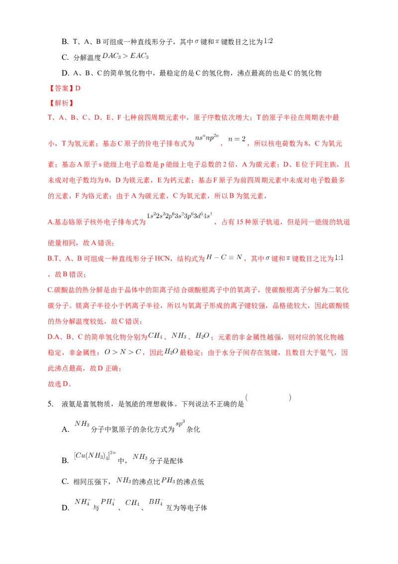 2.3.2分子间的作用力分子的手性-练习-2020-2021学年下学期高二化学同步精品课堂(新教材人教版选择性必修2)（解析版）_高化_2025春-人教版高中化学_04新版高中化学选择性必修2_习题