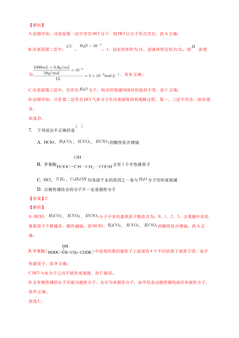2.3.2分子间的作用力分子的手性-练习-2020-2021学年下学期高二化学同步精品课堂(新教材人教版选择性必修2)（解析版）_高化_2025春-人教版高中化学_04新版高中化学选择性必修2_习题