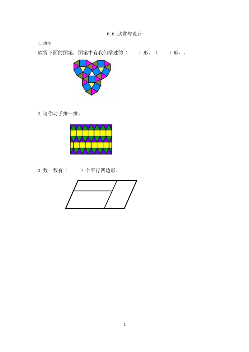 6.6欣赏与设计_26春北师大版数学二下_19、赠送其它资料_旧版_第1套：北师大版数学2下_第六单元认识图形_课时练