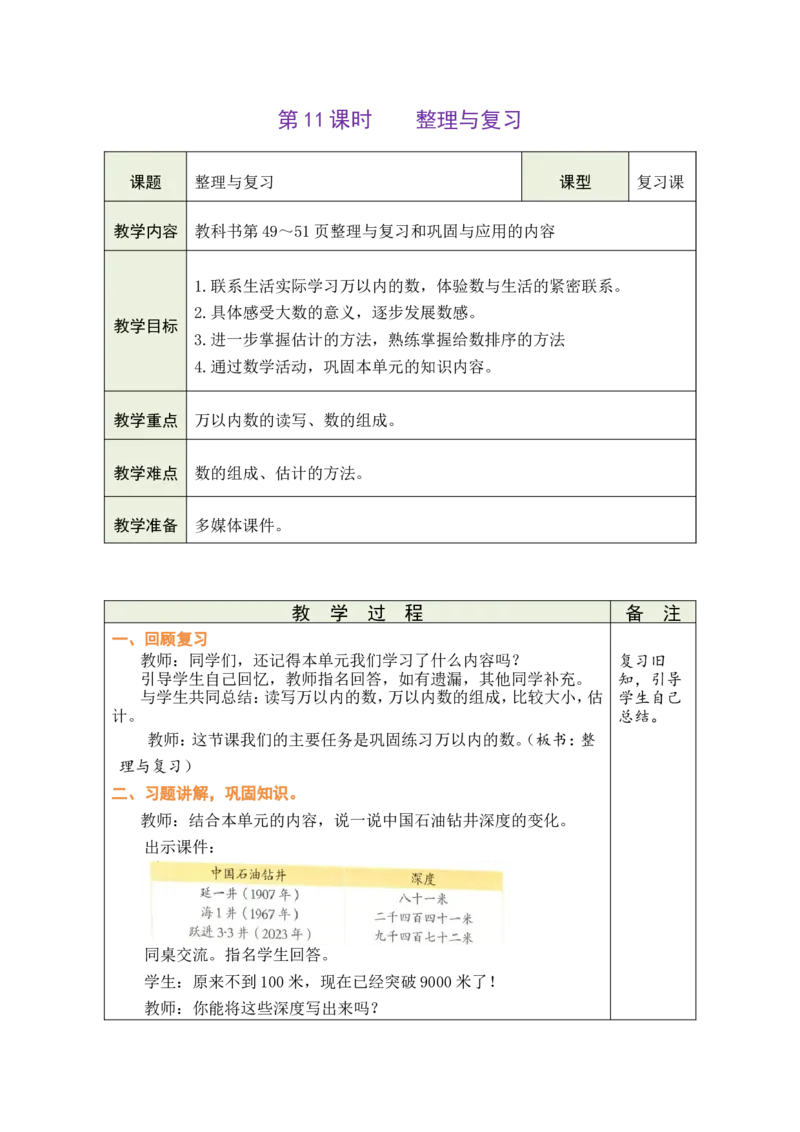 第11课时整理与复习_26春北师大版数学二下_00、教案共6套完整版表格式+文档式整册+课时word版_第1套表格式教案（有反思）_05第四单元生活中的大数教案