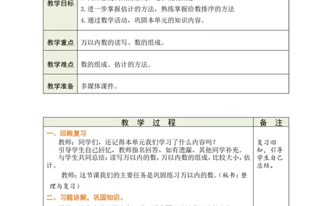 第11课时整理与复习_26春北师大版数学二下_00、教案共6套完整版表格式+文档式整册+课时word版_第1套表格式教案（有反思）_05第四单元生活中的大数教案