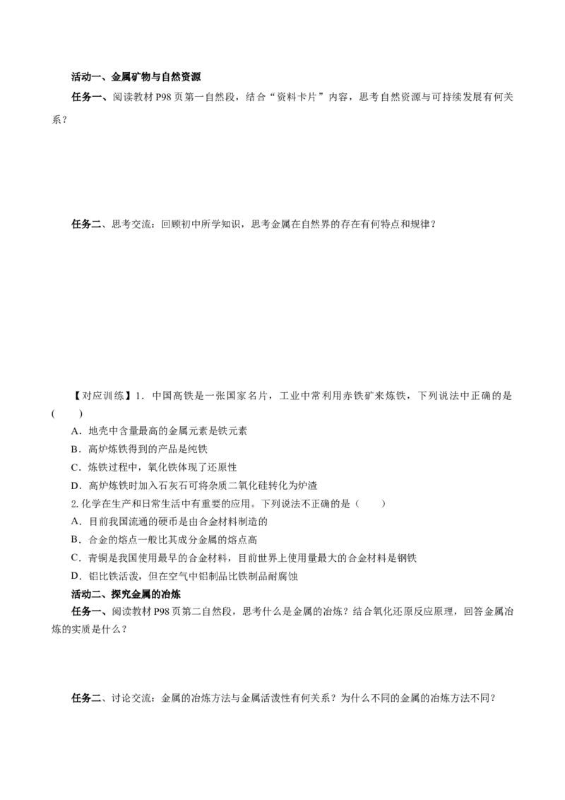 8.1.1金属矿物的开发利用（导学案）（原卷版）_高化_595801221724高中化学新人教版选择性必修一二三电子版教案PPT课件高中试卷_必修二册（人教版）_导学案