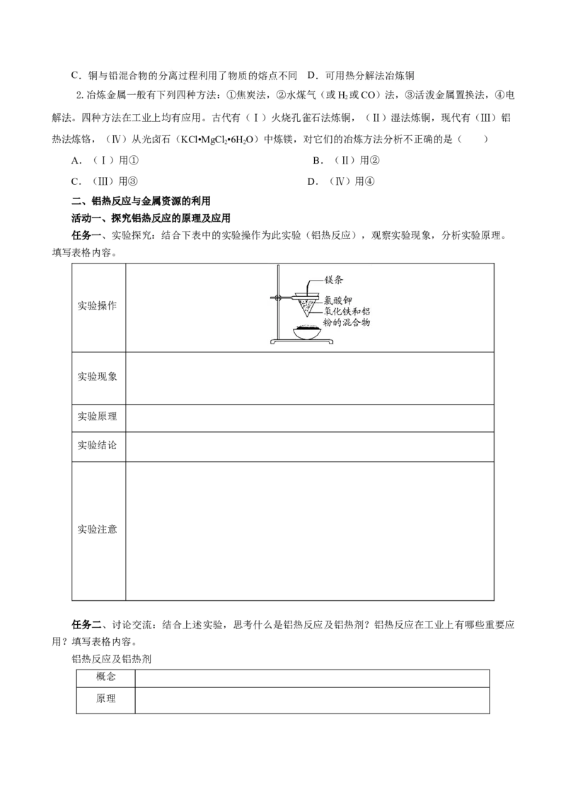 8.1.1金属矿物的开发利用（导学案）（原卷版）_高化_595801221724高中化学新人教版选择性必修一二三电子版教案PPT课件高中试卷_必修二册（人教版）_导学案