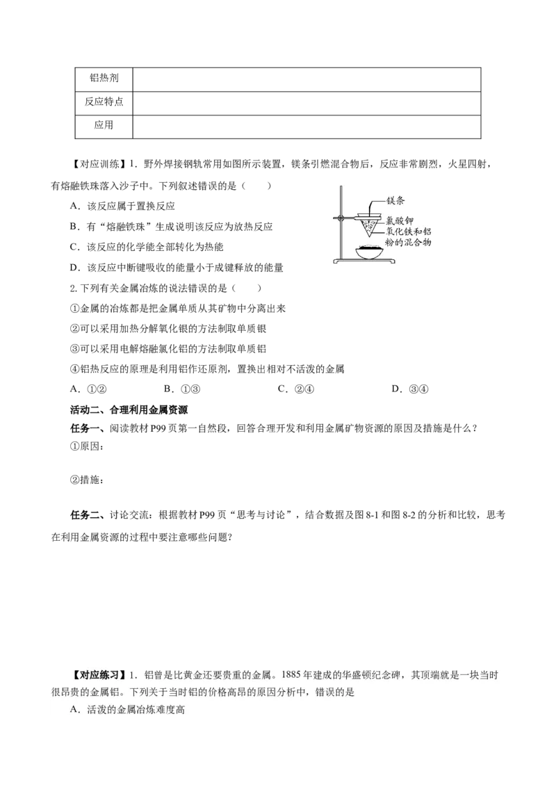 8.1.1金属矿物的开发利用（导学案）（原卷版）_高化_595801221724高中化学新人教版选择性必修一二三电子版教案PPT课件高中试卷_必修二册（人教版）_导学案