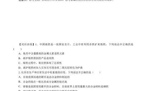 8.1.1金属矿物的开发利用（导学案）（原卷版）_高化_595801221724高中化学新人教版选择性必修一二三电子版教案PPT课件高中试卷_必修二册（人教版）_导学案