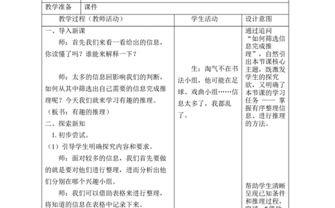 数学好玩有趣的推理_26春北师大版数学二下_00、教案共6套完整版表格式+文档式整册+课时word版_第2套表格式教案（有反思）_数学好玩有趣的推理