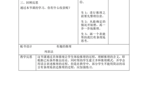 数学好玩有趣的推理_26春北师大版数学二下_00、教案共6套完整版表格式+文档式整册+课时word版_第2套表格式教案（有反思）_数学好玩有趣的推理