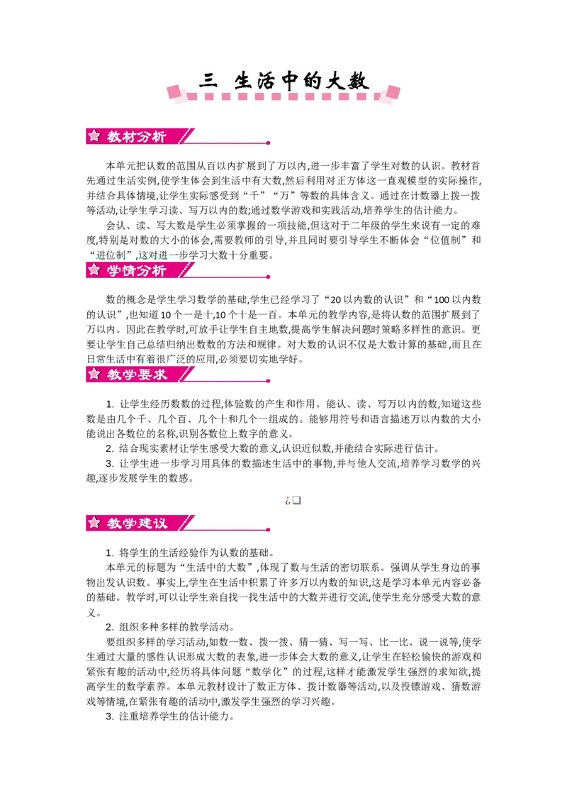 单元概述和课时安排_26春北师大版数学二下_19、赠送其它资料_旧教材资源_七彩课堂北师大版数学二年级下册教案+学案_第三单元生活中的大数（教案+学案）_教案