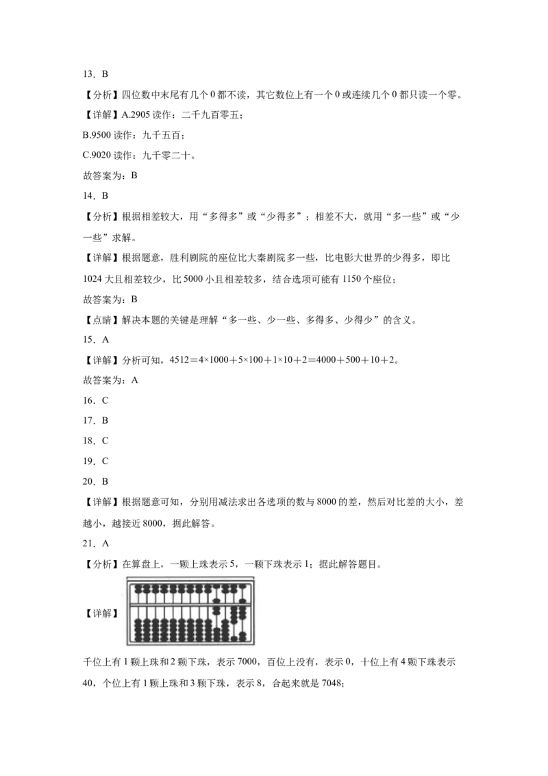 第三单元生活中的大数选择题（提高卷）二年级下册数学专项培优卷（北师大版）_26春北师大版数学二下_19、赠送其它资料_旧版_第3套：北师大版小学数学2下
