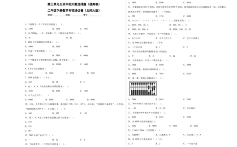 第三单元生活中的大数选择题（提高卷）二年级下册数学专项培优卷（北师大版）_26春北师大版数学二下_19、赠送其它资料_旧版_第3套：北师大版小学数学2下