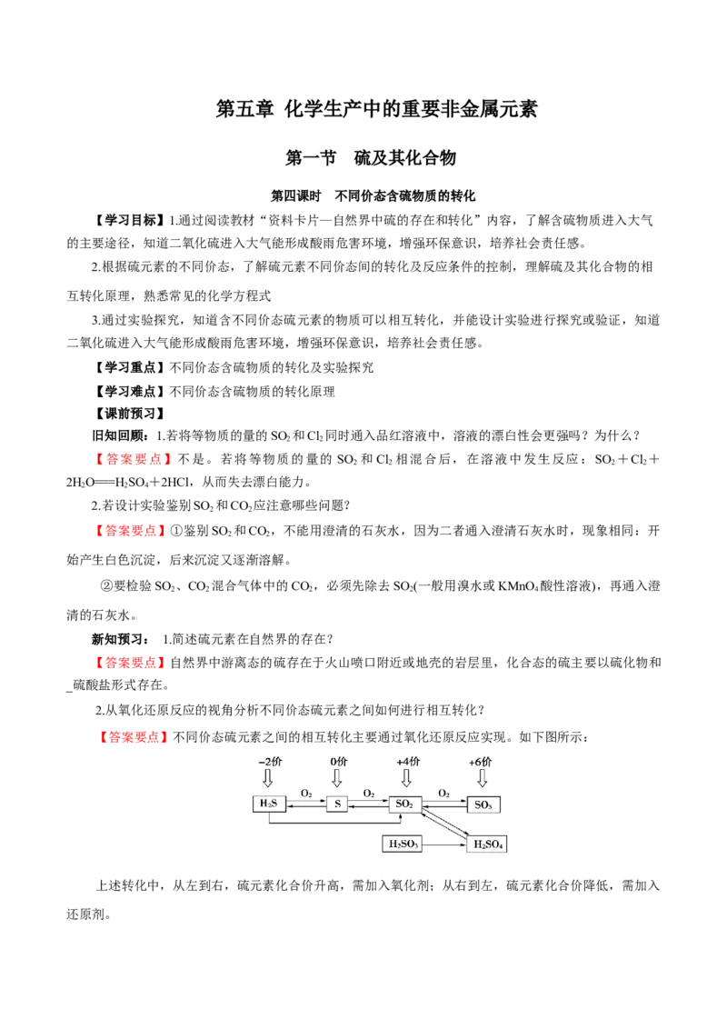 5.1.4硫及其化合物&mdash;不同价态含硫物质的转化（导学案）-（人教版2019必修第二册）（解析版）_高化_595801221724高中化学新人教版选择性必修一二三电子版教案PPT课件高中试卷_导学案