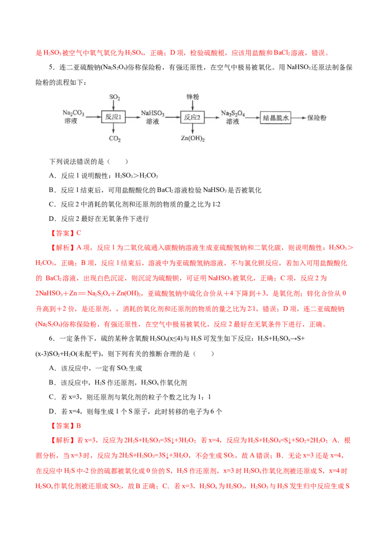 5.1.4硫及其化合物&mdash;不同价态含硫物质的转化（导学案）-（人教版2019必修第二册）（解析版）_高化_595801221724高中化学新人教版选择性必修一二三电子版教案PPT课件高中试卷_导学案