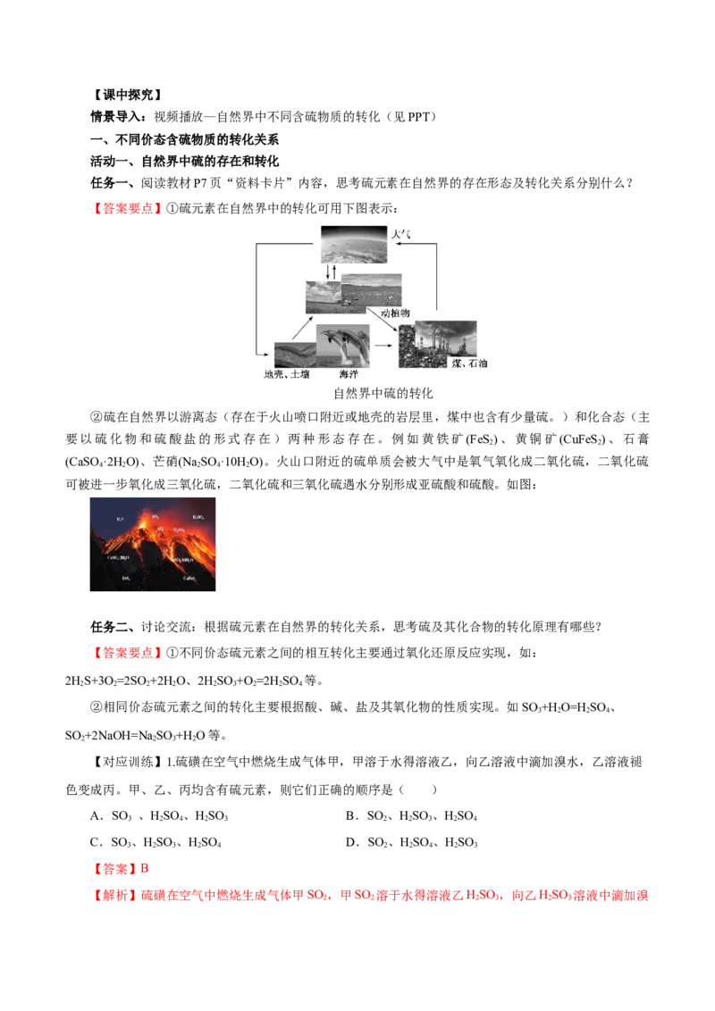 5.1.4硫及其化合物&mdash;不同价态含硫物质的转化（导学案）-（人教版2019必修第二册）（解析版）_高化_595801221724高中化学新人教版选择性必修一二三电子版教案PPT课件高中试卷_导学案