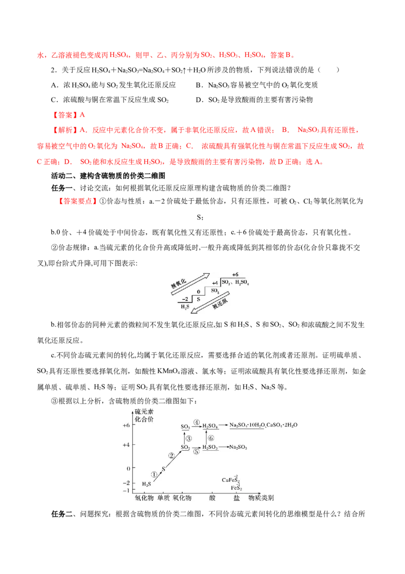 5.1.4硫及其化合物&mdash;不同价态含硫物质的转化（导学案）-（人教版2019必修第二册）（解析版）_高化_595801221724高中化学新人教版选择性必修一二三电子版教案PPT课件高中试卷_导学案