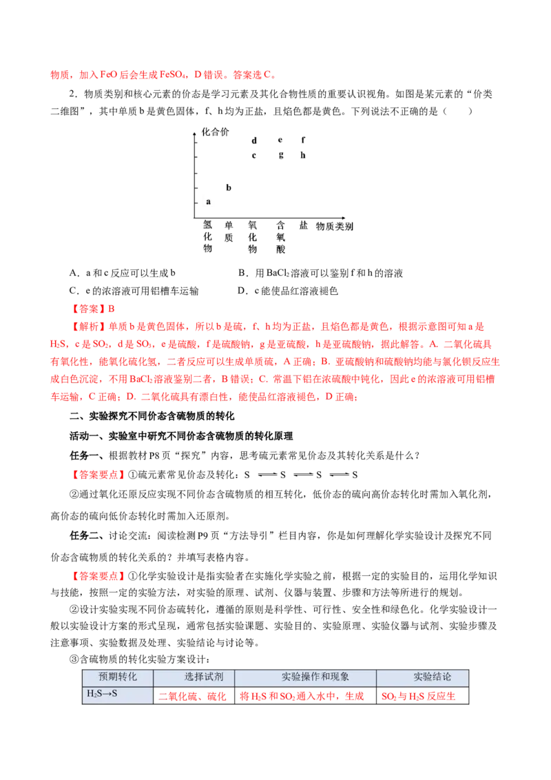 5.1.4硫及其化合物&mdash;不同价态含硫物质的转化（导学案）-（人教版2019必修第二册）（解析版）_高化_595801221724高中化学新人教版选择性必修一二三电子版教案PPT课件高中试卷_导学案