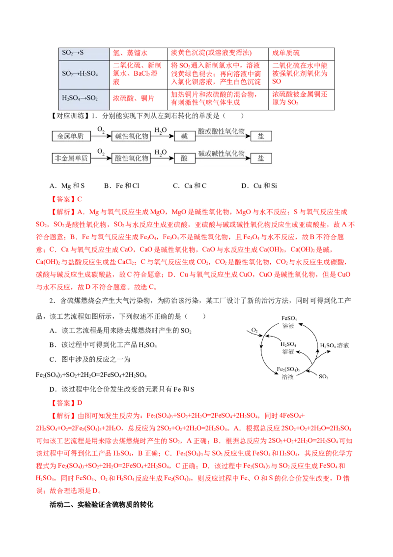 5.1.4硫及其化合物&mdash;不同价态含硫物质的转化（导学案）-（人教版2019必修第二册）（解析版）_高化_595801221724高中化学新人教版选择性必修一二三电子版教案PPT课件高中试卷_导学案
