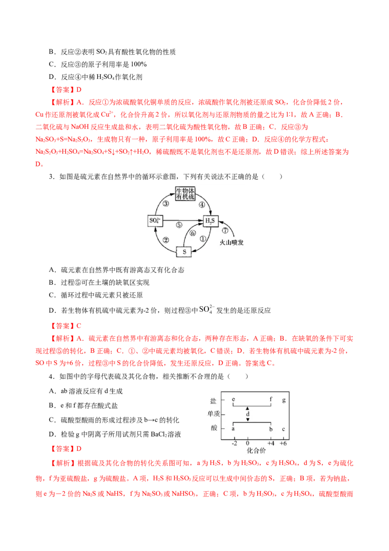 5.1.4硫及其化合物&mdash;不同价态含硫物质的转化（导学案）-（人教版2019必修第二册）（解析版）_高化_595801221724高中化学新人教版选择性必修一二三电子版教案PPT课件高中试卷_导学案