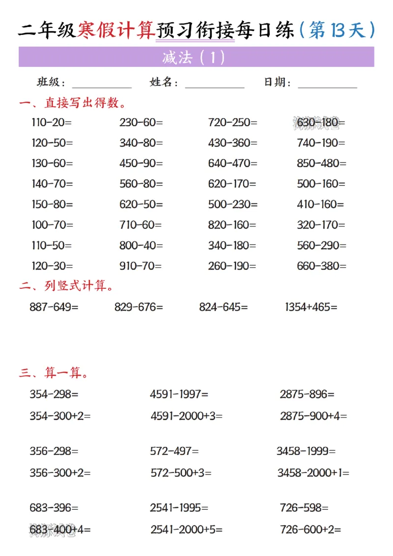 二年级（下）数学寒假计算预习衔接每日练_26春北师大版数学二下_07、寒假作业