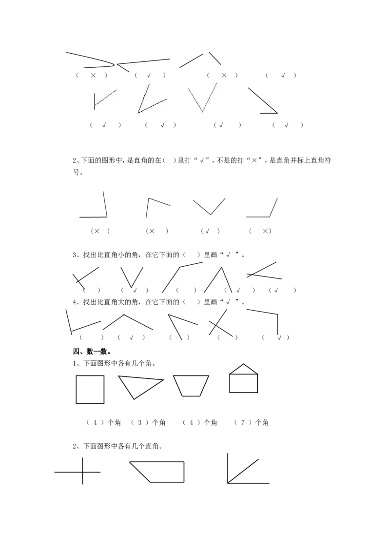 二年级下册数学一课一练-《认识角》2北师大版_26春北师大版数学二下_19、赠送其它资料_旧版_第2套：北师大数学2下_北师大数学二下课时练习（99份）