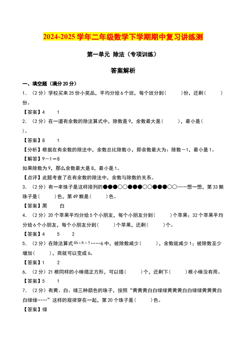 第一单元除法（专项训练）-（教师版）（北师大版）_26春北师大版数学二下_19、赠送其它资料_二年级数学下册（北师大版）_旧版_二年级数学下册（北师大版）_期末总复习-K157