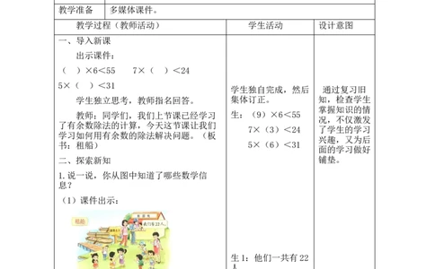 第三单元第4课时租船（1）_26春北师大版数学二下_00、教案共6套完整版表格式+文档式整册+课时word版_第2套表格式教案（有反思）_第三单元除法的应用