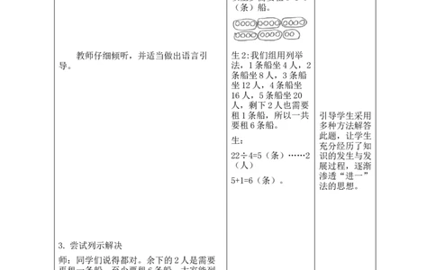 第三单元第4课时租船（1）_26春北师大版数学二下_00、教案共6套完整版表格式+文档式整册+课时word版_第2套表格式教案（有反思）_第三单元除法的应用