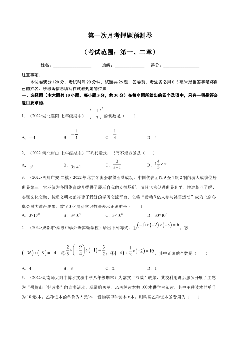 第一次月考押题预测卷（考试范围：第一、二章）（原卷版）(1)_3初中数学课件教案人教版PPT_7上-初中数学人教版_7上-初中数学人教版（旧版）赠送_07专项讲练