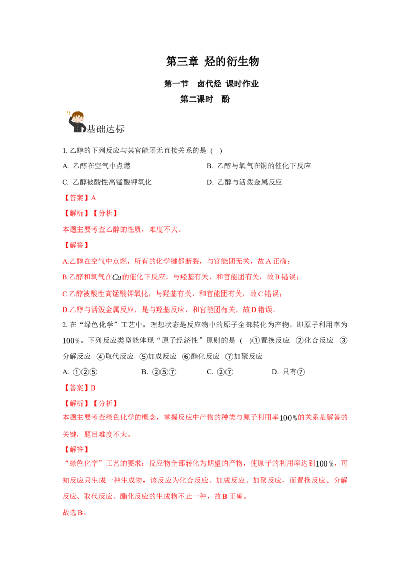 3.2.2酚（分层作业）（解析版）_高化_595801221724高中化学新人教版选择性必修一二三电子版教案PPT课件高中试卷_选择性必修3册（人教版）_分层作业