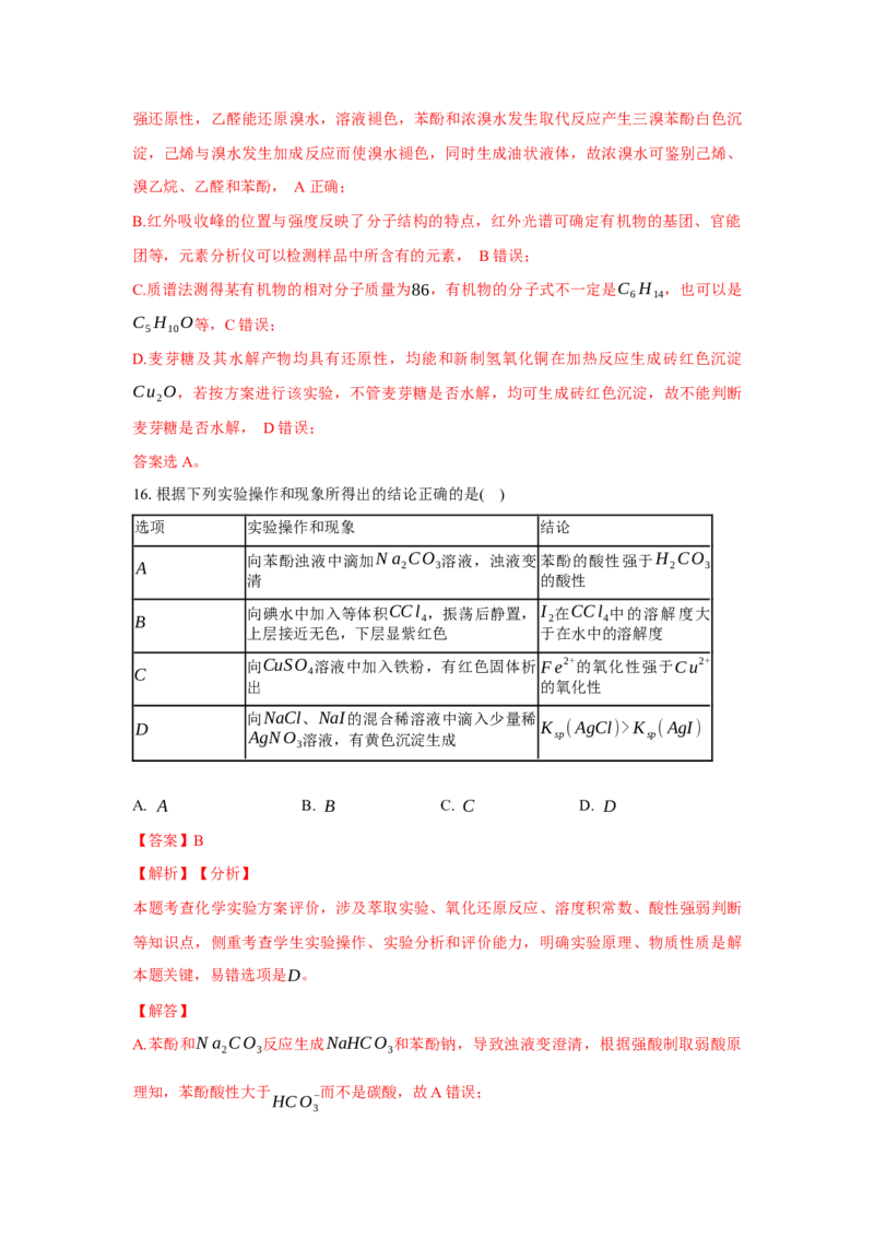 3.2.2酚（分层作业）（解析版）_高化_595801221724高中化学新人教版选择性必修一二三电子版教案PPT课件高中试卷_选择性必修3册（人教版）_分层作业