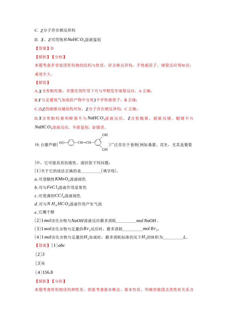 3.2.2酚（分层作业）（解析版）_高化_595801221724高中化学新人教版选择性必修一二三电子版教案PPT课件高中试卷_选择性必修3册（人教版）_分层作业