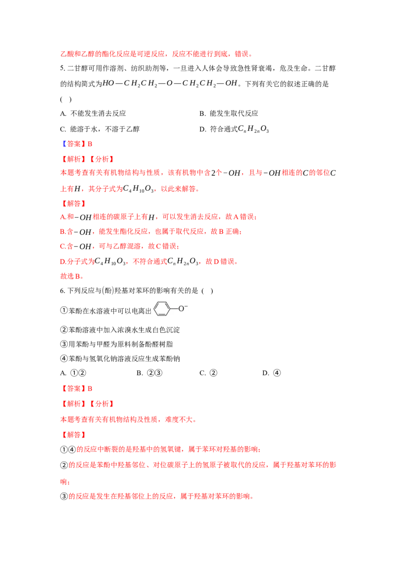 3.2.2酚（分层作业）（解析版）_高化_595801221724高中化学新人教版选择性必修一二三电子版教案PPT课件高中试卷_选择性必修3册（人教版）_分层作业