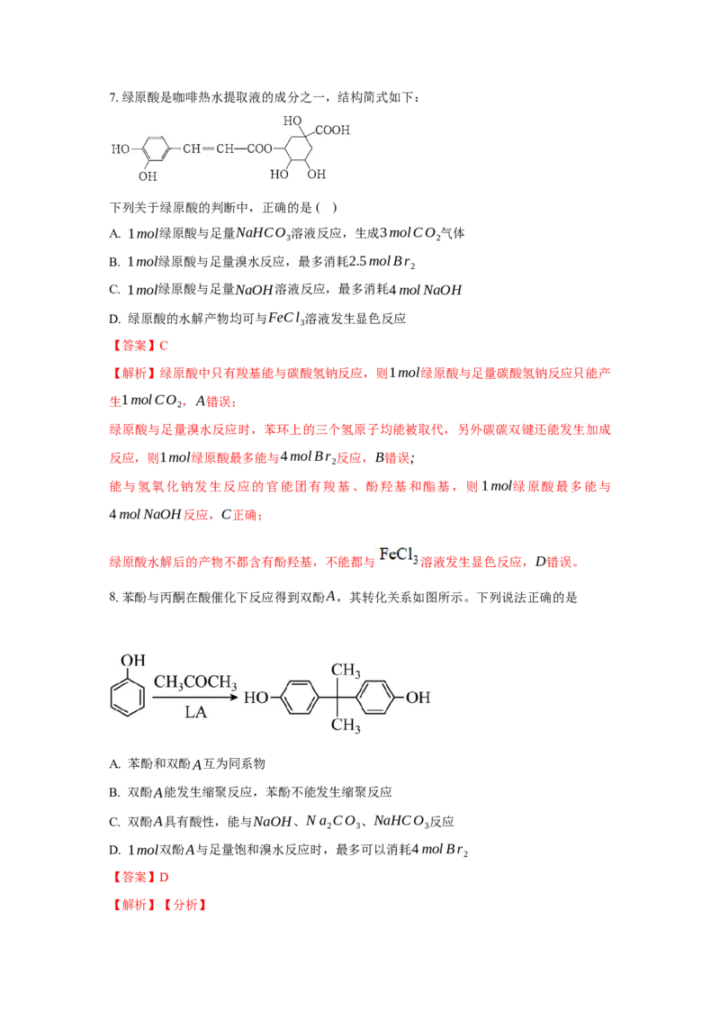 3.2.2酚（分层作业）（解析版）_高化_595801221724高中化学新人教版选择性必修一二三电子版教案PPT课件高中试卷_选择性必修3册（人教版）_分层作业