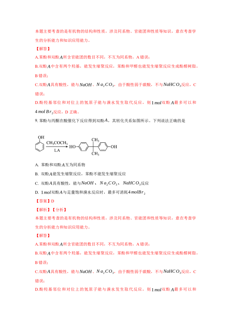 3.2.2酚（分层作业）（解析版）_高化_595801221724高中化学新人教版选择性必修一二三电子版教案PPT课件高中试卷_选择性必修3册（人教版）_分层作业