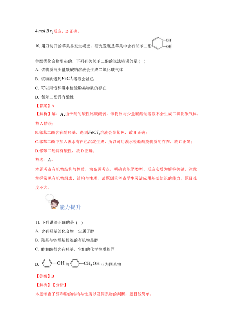 3.2.2酚（分层作业）（解析版）_高化_595801221724高中化学新人教版选择性必修一二三电子版教案PPT课件高中试卷_选择性必修3册（人教版）_分层作业