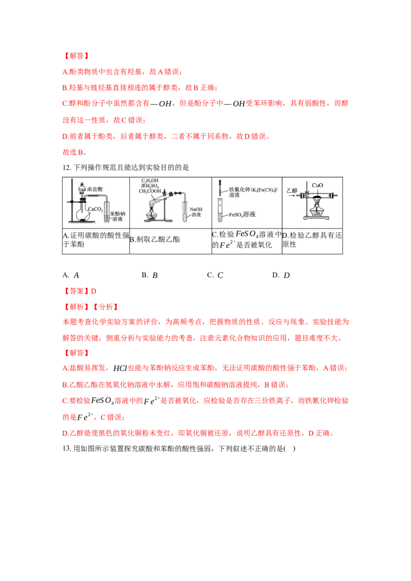3.2.2酚（分层作业）（解析版）_高化_595801221724高中化学新人教版选择性必修一二三电子版教案PPT课件高中试卷_选择性必修3册（人教版）_分层作业