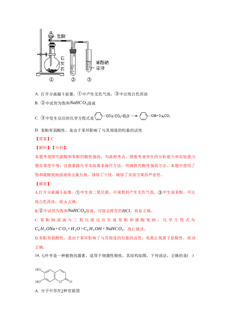 3.2.2酚（分层作业）（解析版）_高化_595801221724高中化学新人教版选择性必修一二三电子版教案PPT课件高中试卷_选择性必修3册（人教版）_分层作业