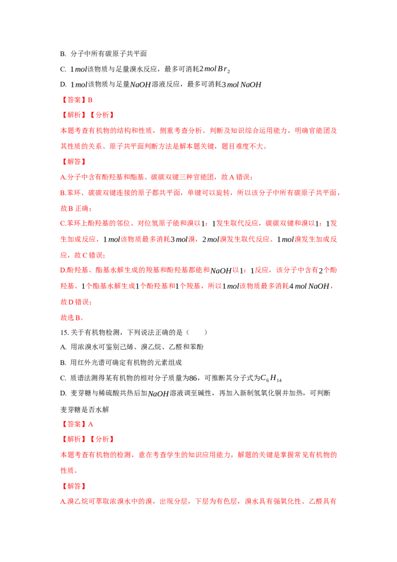 3.2.2酚（分层作业）（解析版）_高化_595801221724高中化学新人教版选择性必修一二三电子版教案PPT课件高中试卷_选择性必修3册（人教版）_分层作业