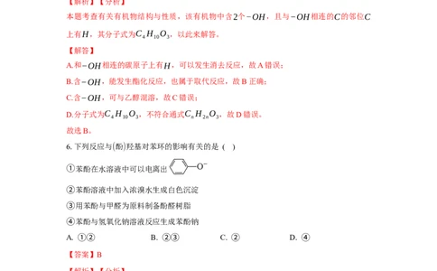 3.2.2酚（分层作业）（解析版）_高化_595801221724高中化学新人教版选择性必修一二三电子版教案PPT课件高中试卷_选择性必修3册（人教版）_分层作业
