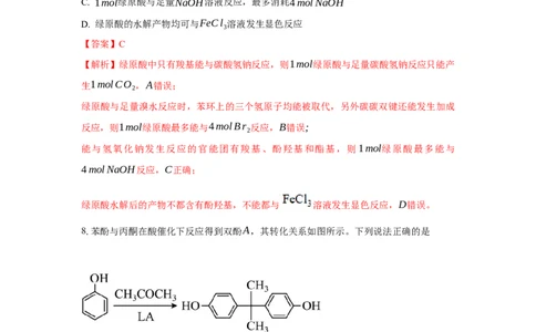 3.2.2酚（分层作业）（解析版）_高化_595801221724高中化学新人教版选择性必修一二三电子版教案PPT课件高中试卷_选择性必修3册（人教版）_分层作业