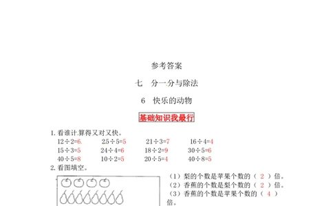 同步讲练7.分一分与除法第六课时快乐的动物-二年级上册数学教材详解+分层训练（北师大版，含答案）（word版有答案）_26春北师大版数学二下_19、赠送其它资料_旧版