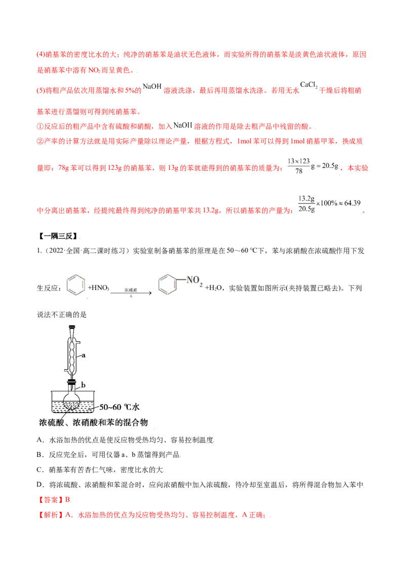 2.3芳香烃（精讲）（人教版2019选择性必修3）（解析版）_高化_595801221724高中化学新人教版选择性必修一二三电子版教案PPT课件高中试卷_选择性必修3册（人教版）_专项练习