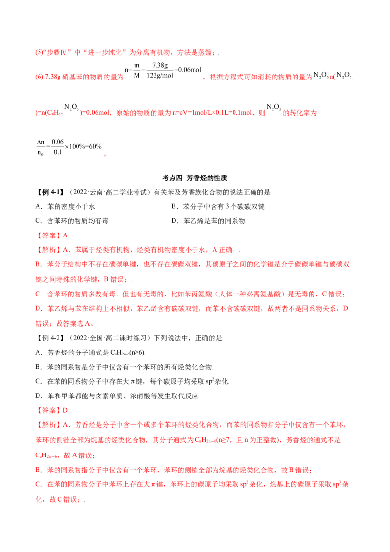 2.3芳香烃（精讲）（人教版2019选择性必修3）（解析版）_高化_595801221724高中化学新人教版选择性必修一二三电子版教案PPT课件高中试卷_选择性必修3册（人教版）_专项练习