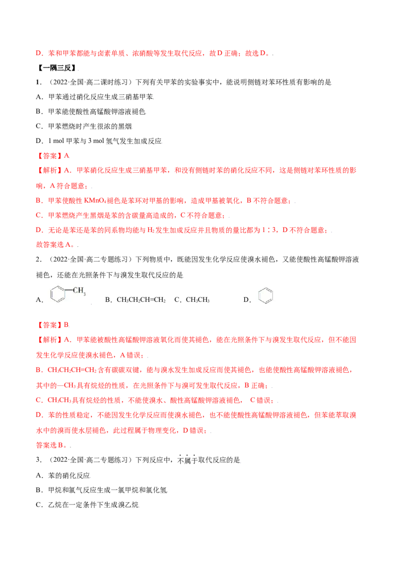 2.3芳香烃（精讲）（人教版2019选择性必修3）（解析版）_高化_595801221724高中化学新人教版选择性必修一二三电子版教案PPT课件高中试卷_选择性必修3册（人教版）_专项练习