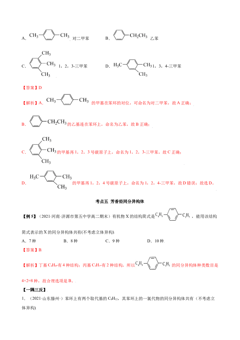 2.3芳香烃（精讲）（人教版2019选择性必修3）（解析版）_高化_595801221724高中化学新人教版选择性必修一二三电子版教案PPT课件高中试卷_选择性必修3册（人教版）_专项练习