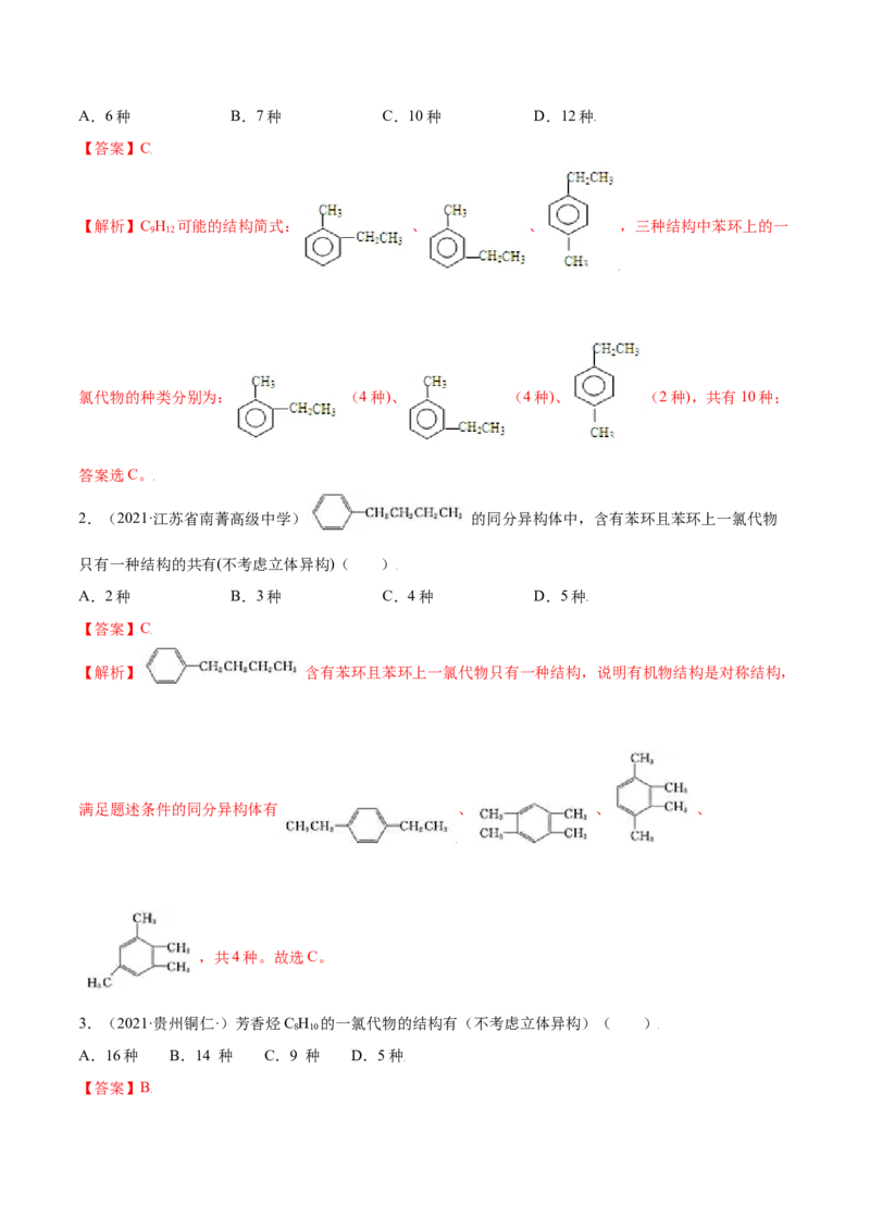2.3芳香烃（精讲）（人教版2019选择性必修3）（解析版）_高化_595801221724高中化学新人教版选择性必修一二三电子版教案PPT课件高中试卷_选择性必修3册（人教版）_专项练习
