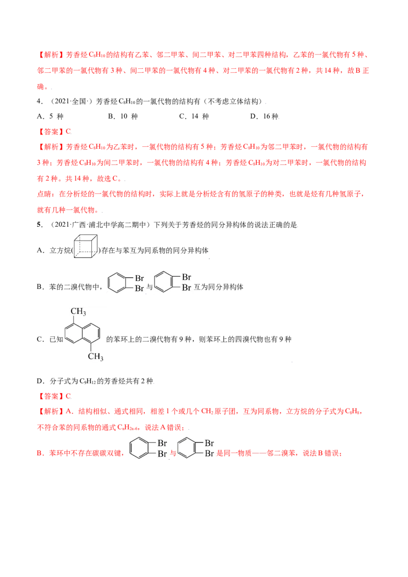 2.3芳香烃（精讲）（人教版2019选择性必修3）（解析版）_高化_595801221724高中化学新人教版选择性必修一二三电子版教案PPT课件高中试卷_选择性必修3册（人教版）_专项练习